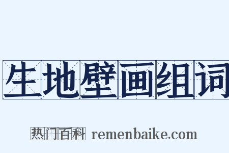 生地壁画组词是什么意思的图片